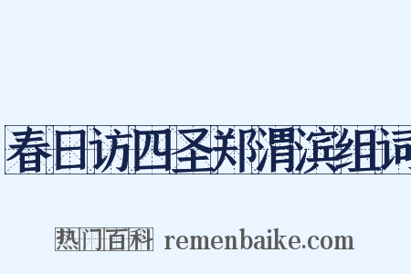 春日访四圣郑渭滨组词是什么意思的图片